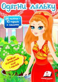 Одягни ляльку 8 26 наліпок = 10 нарядів+ завдання книга
