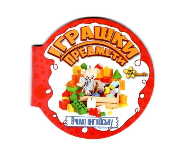 картонки вчимо англійську  іграшки і предмети   Смайл Ціна (цена) 18.00грн. | придбати  купити (купить) картонки вчимо англійську  іграшки і предмети   Смайл доставка по Украине, купить книгу, детские игрушки, компакт диски 1