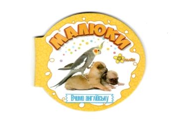 малюки книжка-картонка    кругла книжка"Смайл"