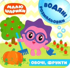 овочі фрукти малюшарики водяні розмальовки книга