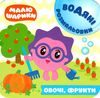 овочі фрукти малюшарики водяні розмальовки книга РОЗПРОДАЖ Ціна (цена) 25.30грн. | придбати  купити (купить) овочі фрукти малюшарики водяні розмальовки книга РОЗПРОДАЖ доставка по Украине, купить книгу, детские игрушки, компакт диски 0