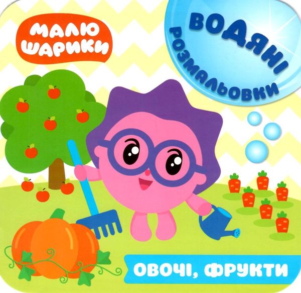 овочі фрукти малюшарики водяні розмальовки книга РОЗПРОДАЖ Ціна (цена) 25.30грн. | придбати  купити (купить) овочі фрукти малюшарики водяні розмальовки книга РОЗПРОДАЖ доставка по Украине, купить книгу, детские игрушки, компакт диски 0