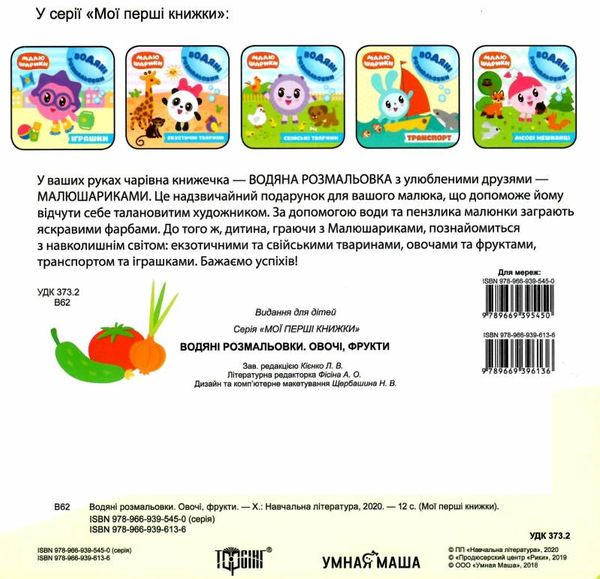 овочі фрукти малюшарики водяні розмальовки книга Ціна (цена) 26.70грн. | придбати  купити (купить) овочі фрукти малюшарики водяні розмальовки книга доставка по Украине, купить книгу, детские игрушки, компакт диски 2