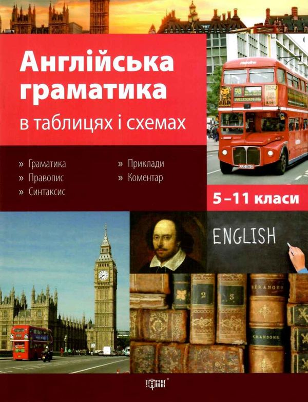 англійська граматика в таблицях і схемах книга  5-11 класи  купити (формат А-4) Т Ціна (цена) 67.08грн. | придбати  купити (купить) англійська граматика в таблицях і схемах книга  5-11 класи  купити (формат А-4) Т доставка по Украине, купить книгу, детские игрушки, компакт диски 13