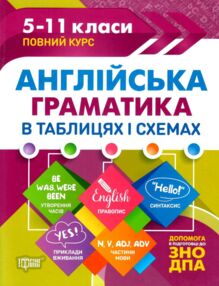 англійська граматика в таблицях і схемах книга  5-11 класи  купити (формат А-4) "Т англійська граматика в таблицях і схемах книга  5-11 класи  купити (формат А-4) "Т