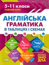 англійська граматика в таблицях і схемах книга  5-11 класи  купити (формат А-4) Т Ціна (цена) 58.70грн. | придбати  купити (купить) англійська граматика в таблицях і схемах книга  5-11 класи  купити (формат А-4) Т доставка по Украине, купить книгу, детские игрушки, компакт диски 1