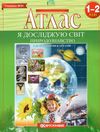 атлас 1-2 клас  природознавство я досліджую світ з контурними картография Ціна (цена) 46.60грн. | придбати  купити (купить) атлас 1-2 клас  природознавство я досліджую світ з контурними картография доставка по Украине, купить книгу, детские игрушки, компакт диски 1