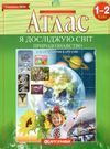атлас 1-2 клас  природознавство я досліджую світ з контурними картография Ціна (цена) 46.60грн. | придбати  купити (купить) атлас 1-2 клас  природознавство я досліджую світ з контурними картография доставка по Украине, купить книгу, детские игрушки, компакт диски 0