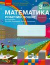 зошит з математики 3 клас частина 2 із 2-х частин Ціна (цена) 67.34грн. | придбати  купити (купить) зошит з математики 3 клас частина 2 із 2-х частин доставка по Украине, купить книгу, детские игрушки, компакт диски 0