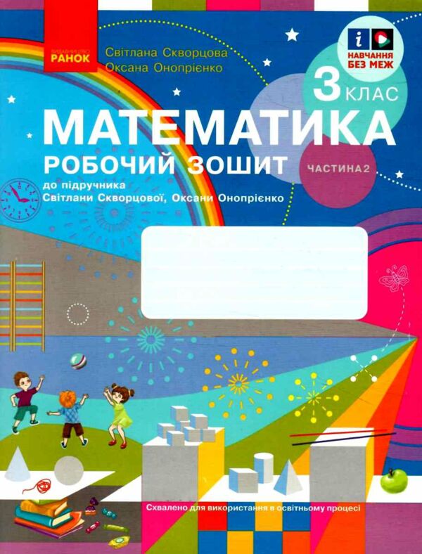 зошит з математики 3 клас частина 2 із 2-х частин Ціна (цена) 76.50грн. | придбати  купити (купить) зошит з математики 3 клас частина 2 із 2-х частин доставка по Украине, купить книгу, детские игрушки, компакт диски 0