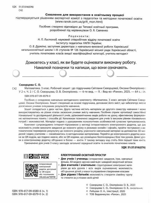 зошит з математики 3 клас частина 2 із 2-х частин Ціна (цена) 76.50грн. | придбати  купити (купить) зошит з математики 3 клас частина 2 із 2-х частин доставка по Украине, купить книгу, детские игрушки, компакт диски 1