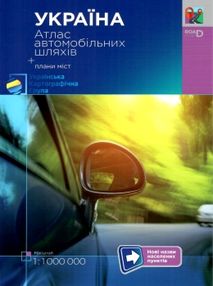 Атлас автошляхів Україна + плани міст масштаб 1:1000000 дорог Украины Атлас автошляхів Україна + плани міст масштаб 1:1000000 дорог Украины