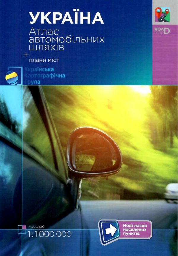атлас автошляхів Україна + плани міст масштаб 1:1000000 дорог Украины Ціна (цена) 120.00грн. | придбати  купити (купить) атлас автошляхів Україна + плани міст масштаб 1:1000000 дорог Украины доставка по Украине, купить книгу, детские игрушки, компакт диски 1