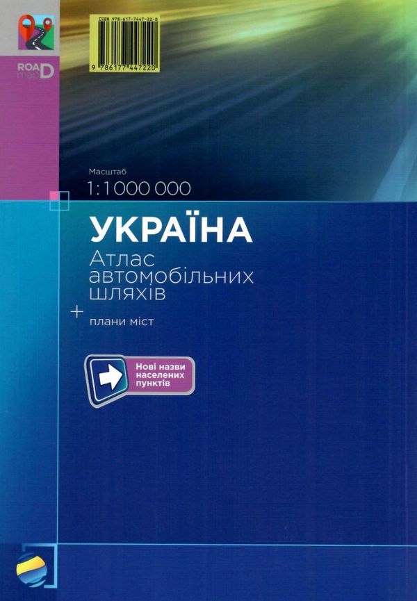 атлас автошляхів Україна + плани міст масштаб 1:1000000 дорог Украины Ціна (цена) 108.00грн. | придбати  купити (купить) атлас автошляхів Україна + плани міст масштаб 1:1000000 дорог Украины доставка по Украине, купить книгу, детские игрушки, компакт диски 5