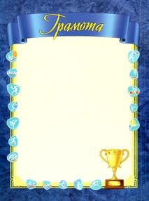 грамота спортивна гс-2 синя