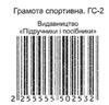 грамота спортивна гс-2 синя РОЗПРОДАЖ Ціна (цена) 6.30грн. | придбати  купити (купить) грамота спортивна гс-2 синя РОЗПРОДАЖ доставка по Украине, купить книгу, детские игрушки, компакт диски 2