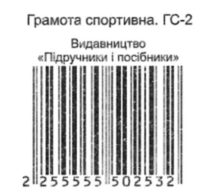 грамота спортивна гс-2 синя Ціна (цена) 4.50грн. | придбати  купити (купить) грамота спортивна гс-2 синя доставка по Украине, купить книгу, детские игрушки, компакт диски 2