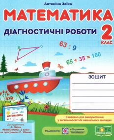 математика 2 клас діагностичні роботи  до підручника заїка книга математика 2 клас діагностичні роботи  до підручника заїка книга