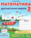 математика 2 клас діагностичні роботи  до підручника заїка книга Уточнюйте кількість Ціна (цена) 28.00грн. | придбати  купити (купить) математика 2 клас діагностичні роботи  до підручника заїка книга Уточнюйте кількість доставка по Украине, купить книгу, детские игрушки, компакт диски 0