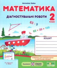математика 2 клас діагностичні роботи  до підручника заїка книга