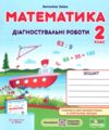 математика 2 клас діагностичні роботи  до підручника заїка книга Ціна (цена) 44.00грн. | придбати  купити (купить) математика 2 клас діагностичні роботи  до підручника заїка книга доставка по Украине, купить книгу, детские игрушки, компакт диски 0