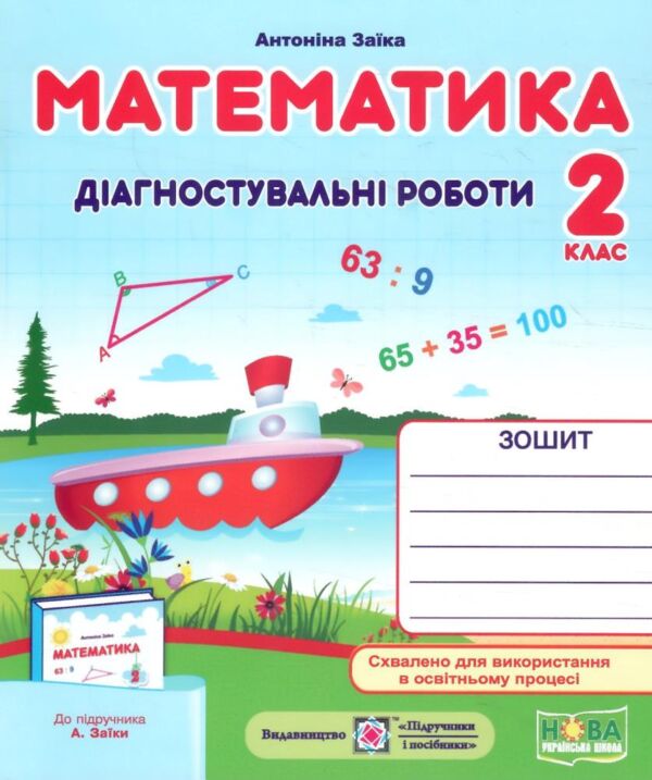 математика 2 клас діагностичні роботи  до підручника заїка книга Ціна (цена) 44.00грн. | придбати  купити (купить) математика 2 клас діагностичні роботи  до підручника заїка книга доставка по Украине, купить книгу, детские игрушки, компакт диски 0