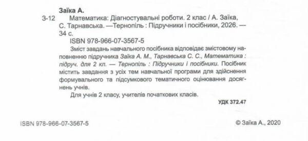 математика 2 клас діагностичні роботи  до підручника заїка книга Ціна (цена) 44.00грн. | придбати  купити (купить) математика 2 клас діагностичні роботи  до підручника заїка книга доставка по Украине, купить книгу, детские игрушки, компакт диски 1