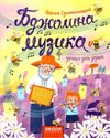 сухомлинський бджолина музика книга Ціна (цена) 239.00грн. | придбати  купити (купить) сухомлинський бджолина музика книга доставка по Украине, купить книгу, детские игрушки, компакт диски 0