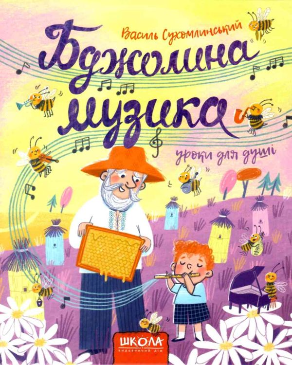 сухомлинський бджолина музика книга Ціна (цена) 239.00грн. | придбати  купити (купить) сухомлинський бджолина музика книга доставка по Украине, купить книгу, детские игрушки, компакт диски 0