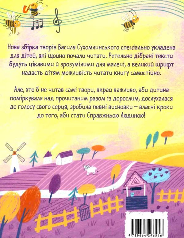 сухомлинський бджолина музика книга Ціна (цена) 239.00грн. | придбати  купити (купить) сухомлинський бджолина музика книга доставка по Украине, купить книгу, детские игрушки, компакт диски 8