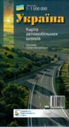 україна карта автомобільних шляхів 1:1 500 000 околиці обласних центрів    УКГ 9786177447589 Ціна (цена) 126.50грн. | придбати  купити (купить) україна карта автомобільних шляхів 1:1 500 000 околиці обласних центрів    УКГ 9786177447589 доставка по Украине, купить книгу, детские игрушки, компакт диски 0