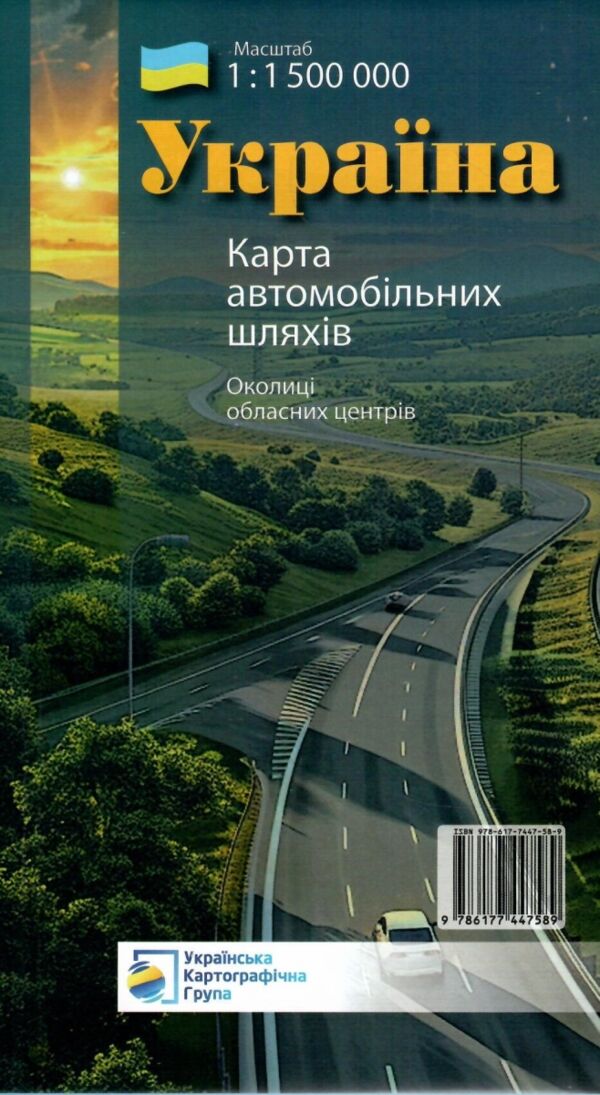 україна карта автомобільних шляхів 1:1 500 000 околиці обласних центрів    УКГ 9786177447589 Ціна (цена) 126.50грн. | придбати  купити (купить) україна карта автомобільних шляхів 1:1 500 000 околиці обласних центрів    УКГ 9786177447589 доставка по Украине, купить книгу, детские игрушки, компакт диски 0