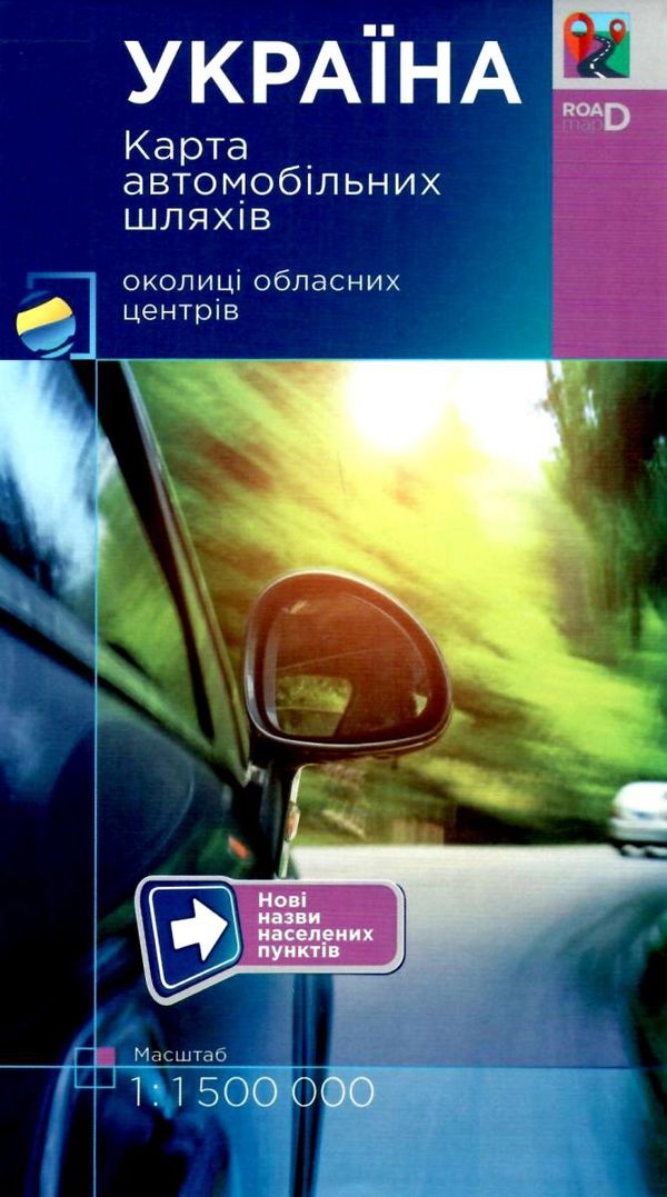 україна карта автомобільних шляхів 1:1 500 000 околиці обласних центрів    УКГ 9786177447589 Ціна (цена) 126.50грн. | придбати  купити (купить) україна карта автомобільних шляхів 1:1 500 000 околиці обласних центрів    УКГ 9786177447589 доставка по Украине, купить книгу, детские игрушки, компакт диски 1