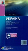 україна карта автомобільних шляхів 1:1 500 000 околиці обласних центрів    УКГ 9786177447589 Ціна (цена) 126.50грн. | придбати  купити (купить) україна карта автомобільних шляхів 1:1 500 000 околиці обласних центрів    УКГ 9786177447589 доставка по Украине, купить книгу, детские игрушки, компакт диски 4