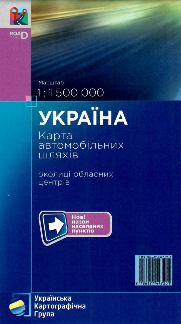 україна карта автомобільних шляхів 1:1 500 000 околиці обласних центрів    УКГ 9786177447589 Ціна (цена) 126.50грн. | придбати  купити (купить) україна карта автомобільних шляхів 1:1 500 000 околиці обласних центрів    УКГ 9786177447589 доставка по Украине, купить книгу, детские игрушки, компакт диски 4