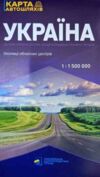 україна карта автомобільних шляхів 1:1 500 000 околиці обласних центрів    УКГ Ціна (цена) 134.20грн. | придбати  купити (купить) україна карта автомобільних шляхів 1:1 500 000 околиці обласних центрів    УКГ доставка по Украине, купить книгу, детские игрушки, компакт диски 0