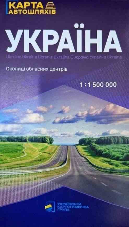 україна карта автомобільних шляхів 1:1 500 000 околиці обласних центрів    УКГ Ціна (цена) 134.20грн. | придбати  купити (купить) україна карта автомобільних шляхів 1:1 500 000 околиці обласних центрів    УКГ доставка по Украине, купить книгу, детские игрушки, компакт диски 0