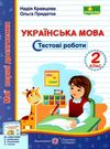 українська мова 2 клас тестові роботи до підручника кравцової книга Ціна (цена) 24.00грн. | придбати  купити (купить) українська мова 2 клас тестові роботи до підручника кравцової книга доставка по Украине, купить книгу, детские игрушки, компакт диски 0