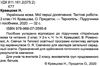 українська мова 2 клас тестові роботи до підручника кравцової книга Ціна (цена) 24.00грн. | придбати  купити (купить) українська мова 2 клас тестові роботи до підручника кравцової книга доставка по Украине, купить книгу, детские игрушки, компакт диски 2