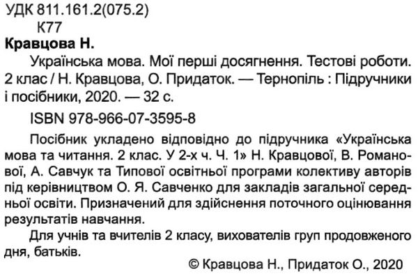 українська мова 2 клас тестові роботи до підручника кравцової книга Ціна (цена) 24.00грн. | придбати  купити (купить) українська мова 2 клас тестові роботи до підручника кравцової книга доставка по Украине, купить книгу, детские игрушки, компакт диски 2