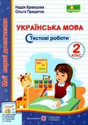 українська мова 2 клас тестові роботи до підручника кравцової книга Ціна (цена) 24.00грн. | придбати  купити (купить) українська мова 2 клас тестові роботи до підручника кравцової книга доставка по Украине, купить книгу, детские игрушки, компакт диски 1