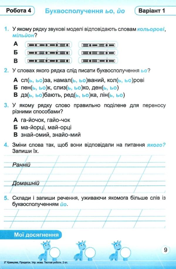 українська мова 2 клас тестові роботи до підручника кравцової книга Ціна (цена) 24.00грн. | придбати  купити (купить) українська мова 2 клас тестові роботи до підручника кравцової книга доставка по Украине, купить книгу, детские игрушки, компакт диски 4