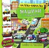 наліпки навчалки машини і транспорт Ціна (цена) 33.96грн. | придбати  купити (купить) наліпки навчалки машини і транспорт доставка по Украине, купить книгу, детские игрушки, компакт диски 0