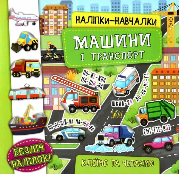 наліпки навчалки машини і транспорт Ціна (цена) 37.33грн. | придбати  купити (купить) наліпки навчалки машини і транспорт доставка по Украине, купить книгу, детские игрушки, компакт диски 0