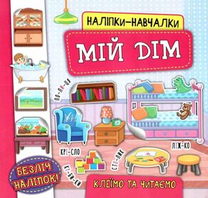 наліпки навчалки мій дім книга