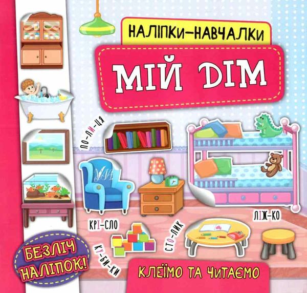 наліпки навчалки мій дім книга Ціна (цена) 27.40грн. | придбати  купити (купить) наліпки навчалки мій дім книга доставка по Украине, купить книгу, детские игрушки, компакт диски 0