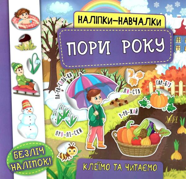 наліпки навчалки пори року книга Ціна (цена) 33.96грн. | придбати  купити (купить) наліпки навчалки пори року книга доставка по Украине, купить книгу, детские игрушки, компакт диски 0