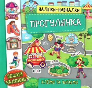 наліпки навчалки прогулянка книга