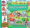 наліпки навчалки прогулянка книга Ціна (цена) 33.96грн. | придбати  купити (купить) наліпки навчалки прогулянка книга доставка по Украине, купить книгу, детские игрушки, компакт диски 0