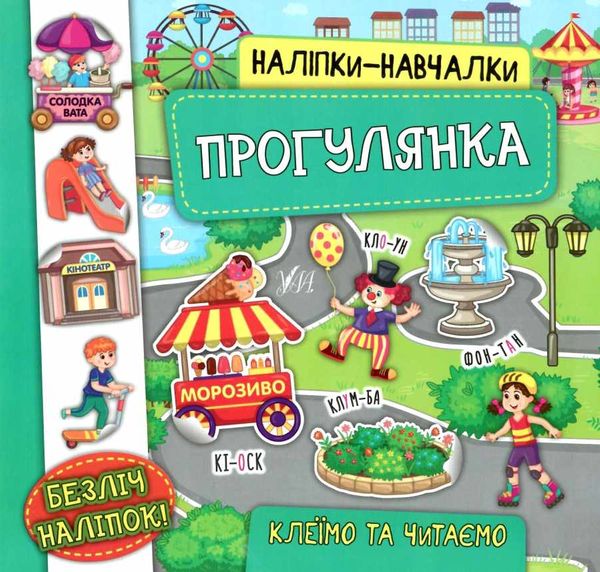 наліпки навчалки прогулянка книга Ціна (цена) 33.96грн. | придбати  купити (купить) наліпки навчалки прогулянка книга доставка по Украине, купить книгу, детские игрушки, компакт диски 0